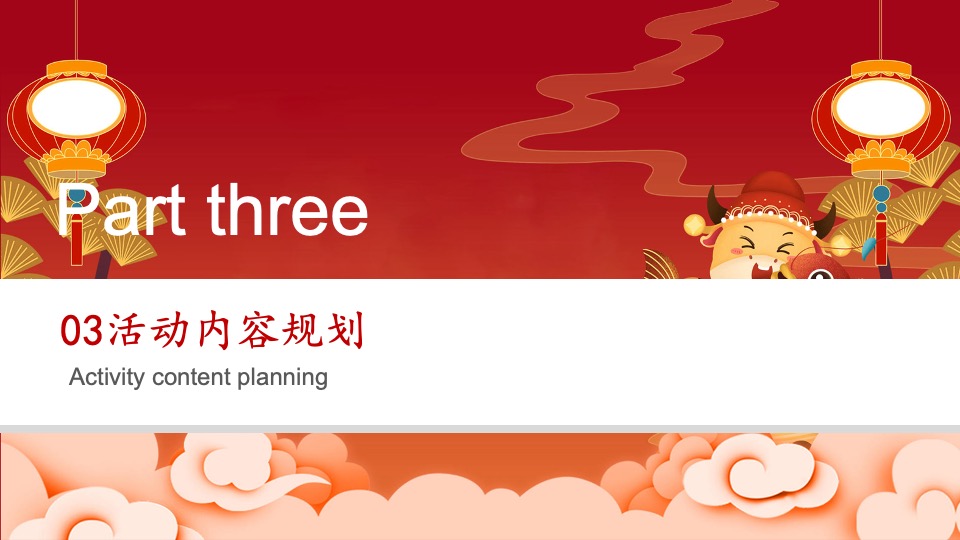 正荣府1月#国潮当红·乐新春#活动策划案