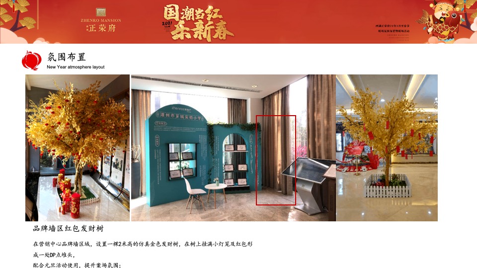 正荣府1月#国潮当红·乐新春#活动策划案