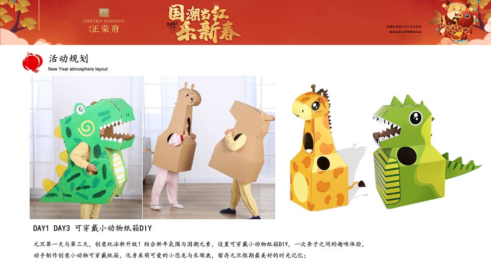 正荣府1月#国潮当红·乐新春#活动策划案