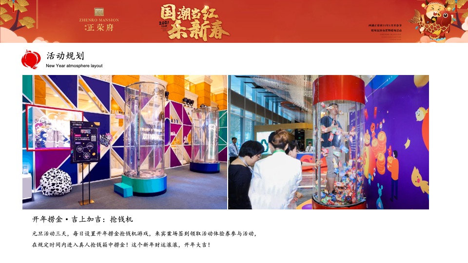 正荣府1月#国潮当红·乐新春#活动策划案