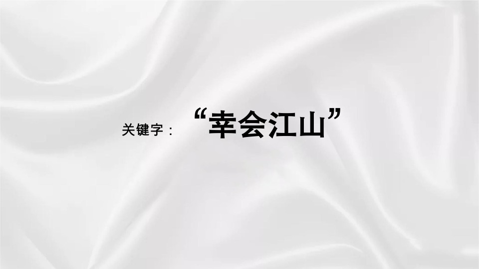 中建·江山玖樾年度推广策略提报 #洋房入市#