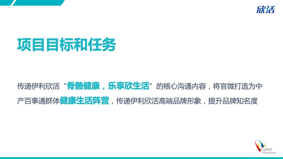 伊利欣活双微运营方案