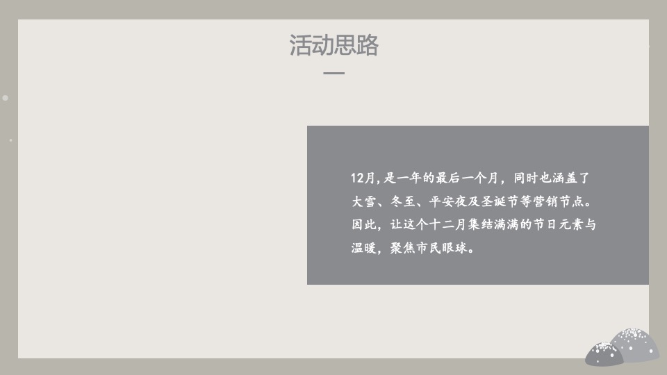 地产项目冬季月度暖场（冬日暖心计划主题）活动策划方案