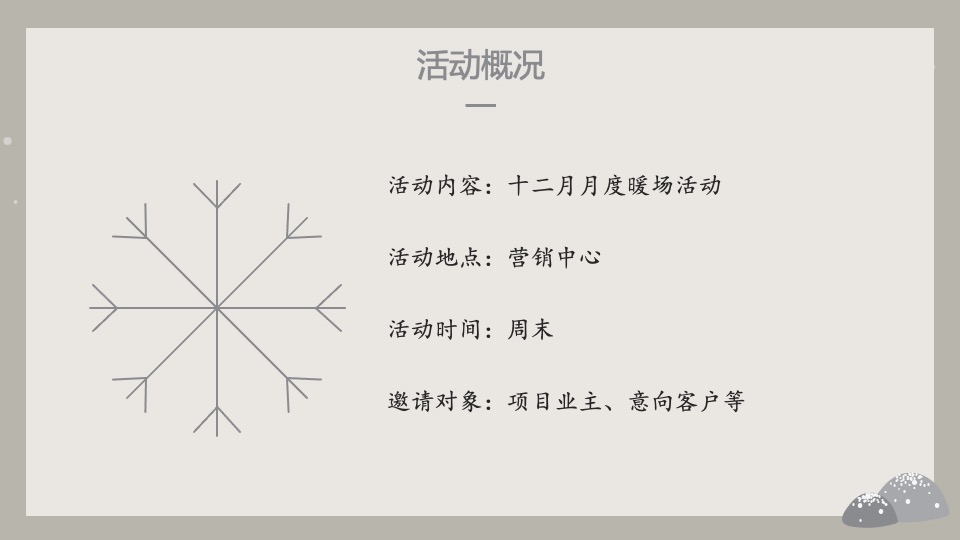 地产项目冬季月度暖场（冬日暖心计划主题）活动策划方案