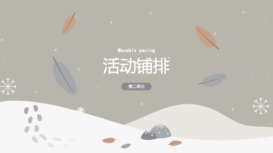 地产项目冬季月度暖场（冬日暖心计划主题）活动策划方案