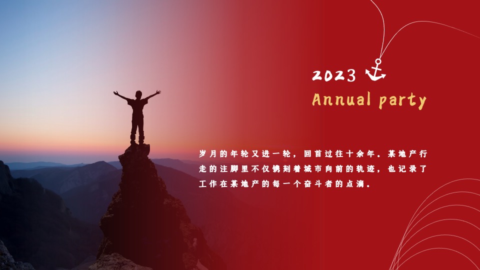 公司年会盛典（拳力以赴·激战新章主题）活动策划方案