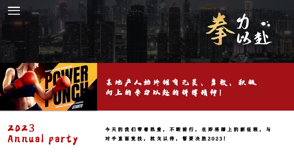 公司年会盛典（拳力以赴·激战新章主题）活动策划方案