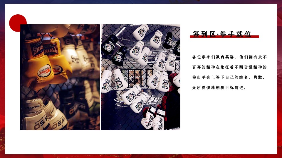 公司年会盛典（拳力以赴·激战新章主题）活动策划方案