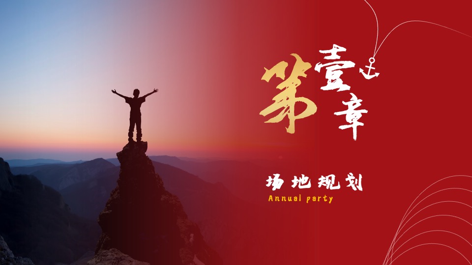 公司年会盛典（拳力以赴·激战新章主题）活动策划方案