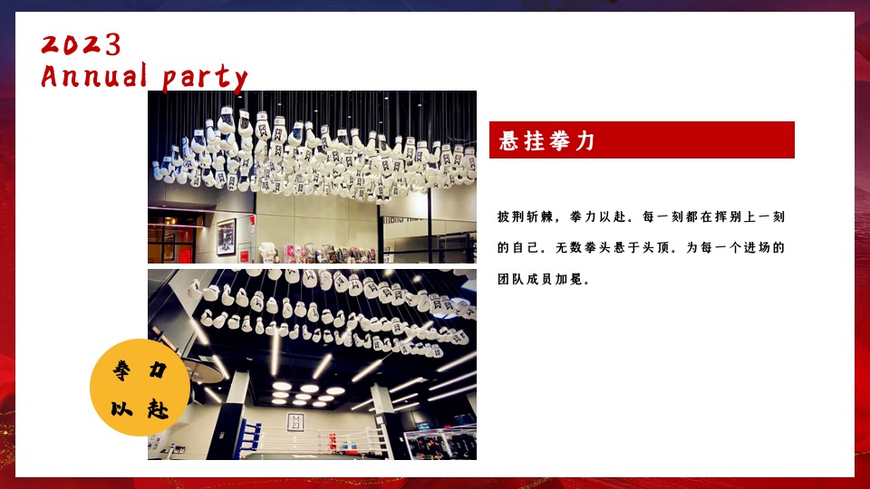公司年会盛典（拳力以赴·激战新章主题）活动策划方案