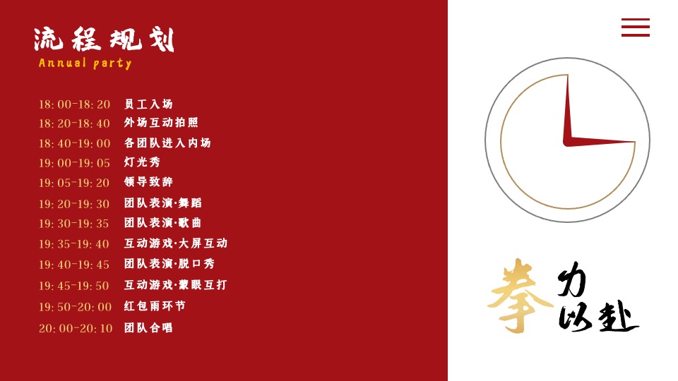 公司年会盛典（拳力以赴·激战新章主题）活动策划方案