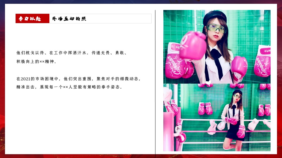 公司年会盛典（拳力以赴·激战新章主题）活动策划方案