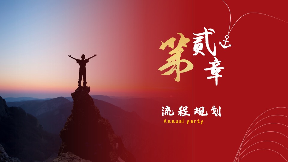 公司年会盛典（拳力以赴·激战新章主题）活动策划方案