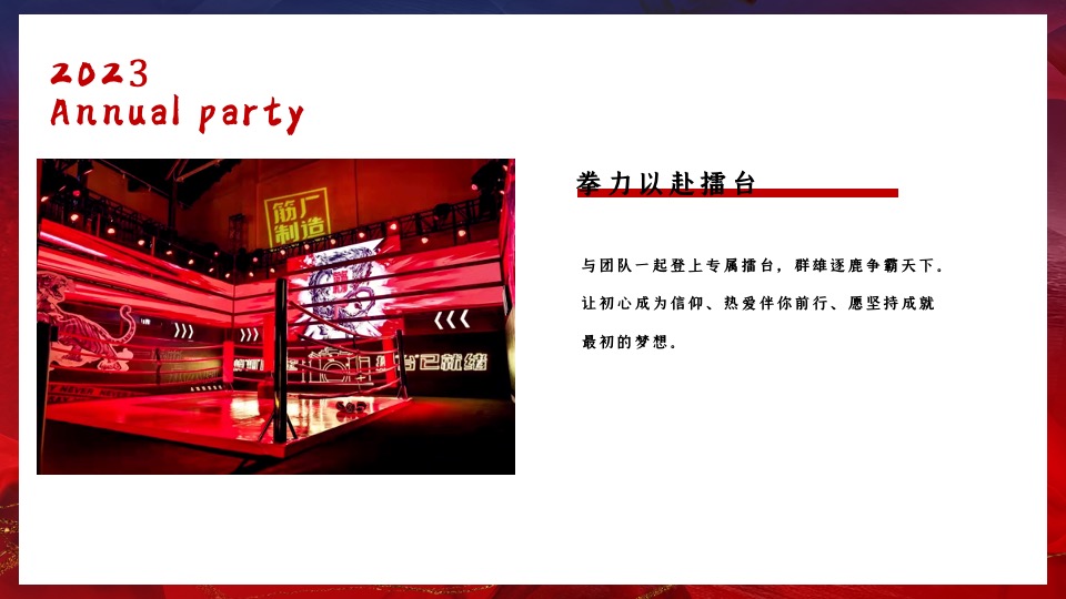 公司年会盛典（拳力以赴·激战新章主题）活动策划方案