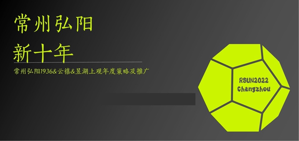 常州弘阳年度策略提报 #三盘#