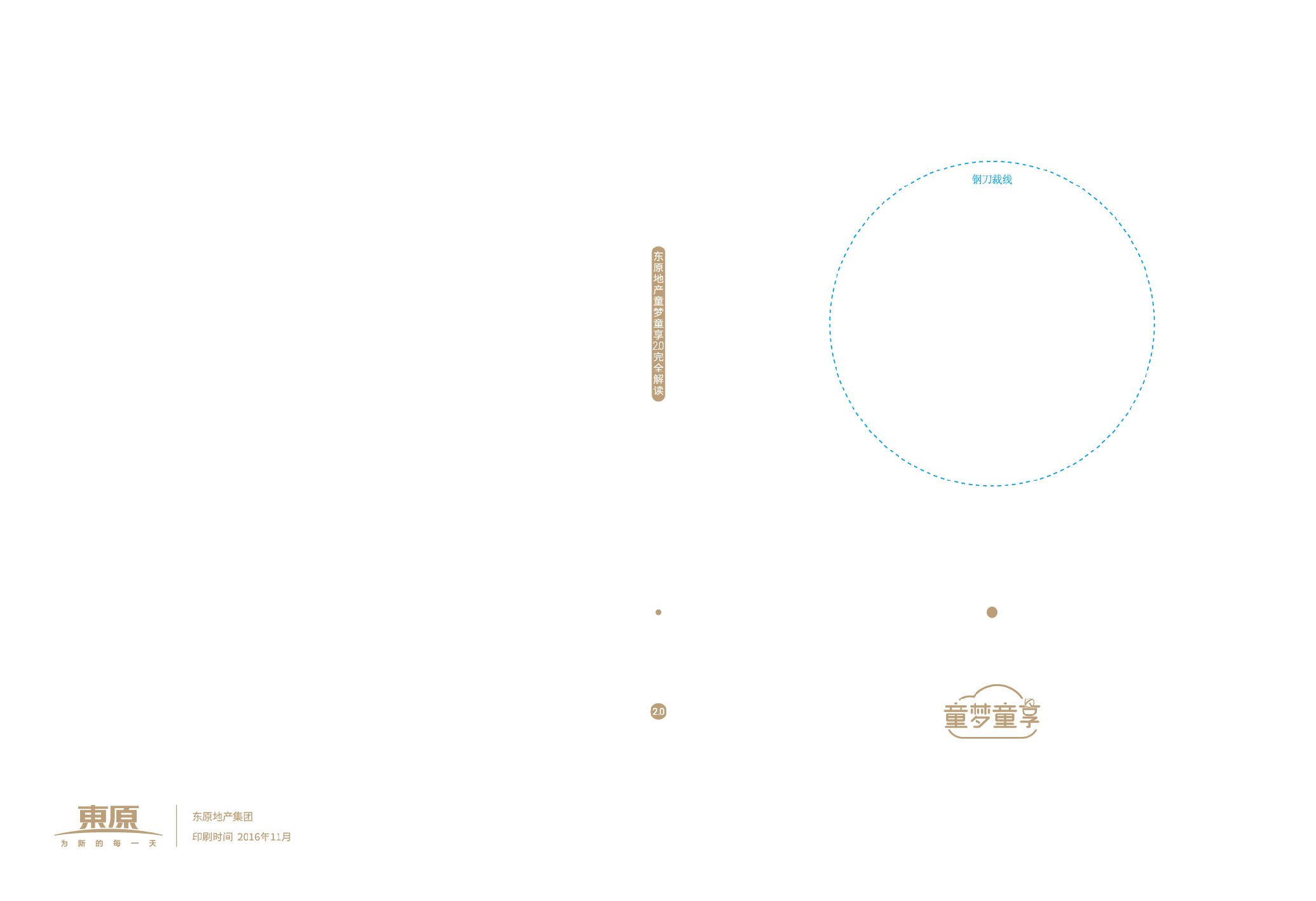 东原童梦童享2.0白皮书