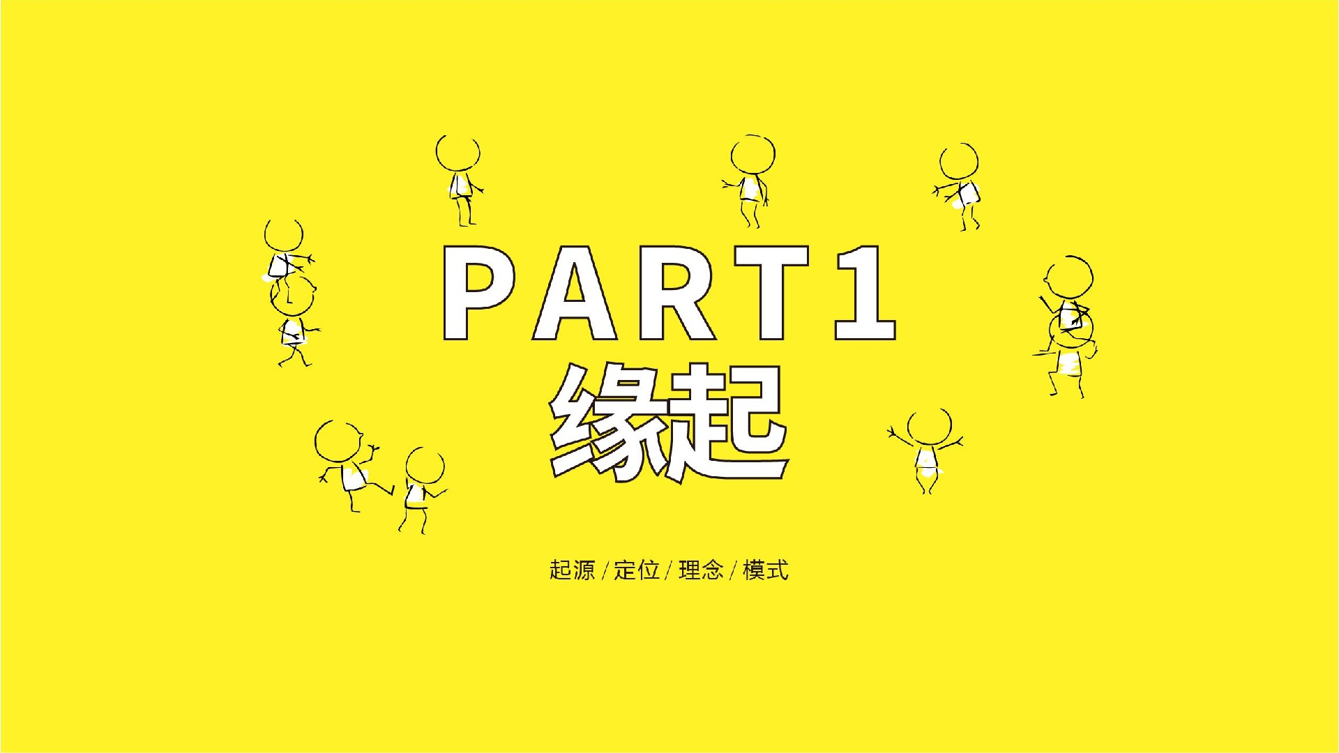 东原原聚场3.0企业版宣讲PPT