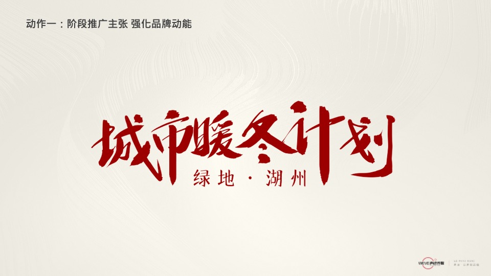 绿地·新里雲上府推广策略提报 #滨水华宅#