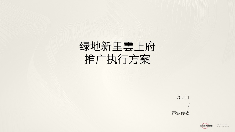绿地·新里雲上府推广策略提报 #滨水华宅#