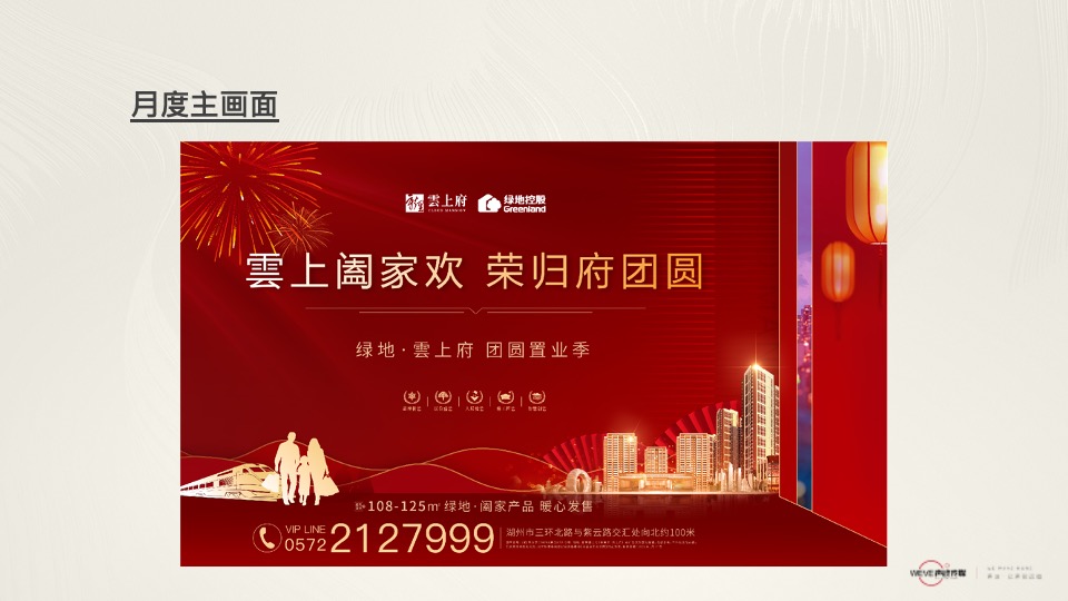 绿地·新里雲上府推广策略提报 #滨水华宅#