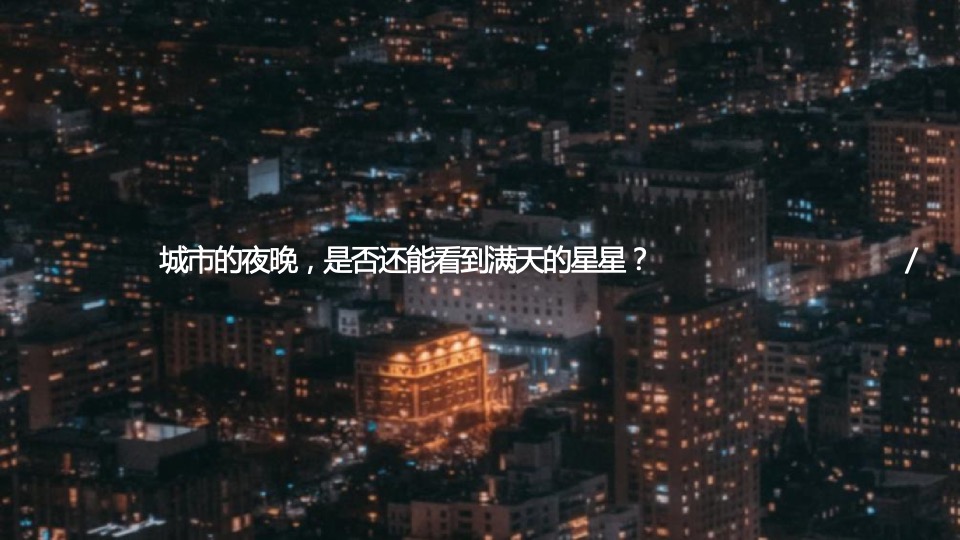 地产项目亲子星空露营之旅主题活动策划方案