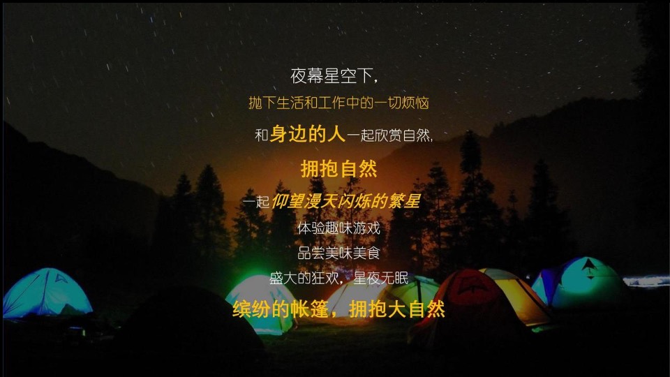 地产项目亲子星空露营之旅主题活动策划方案