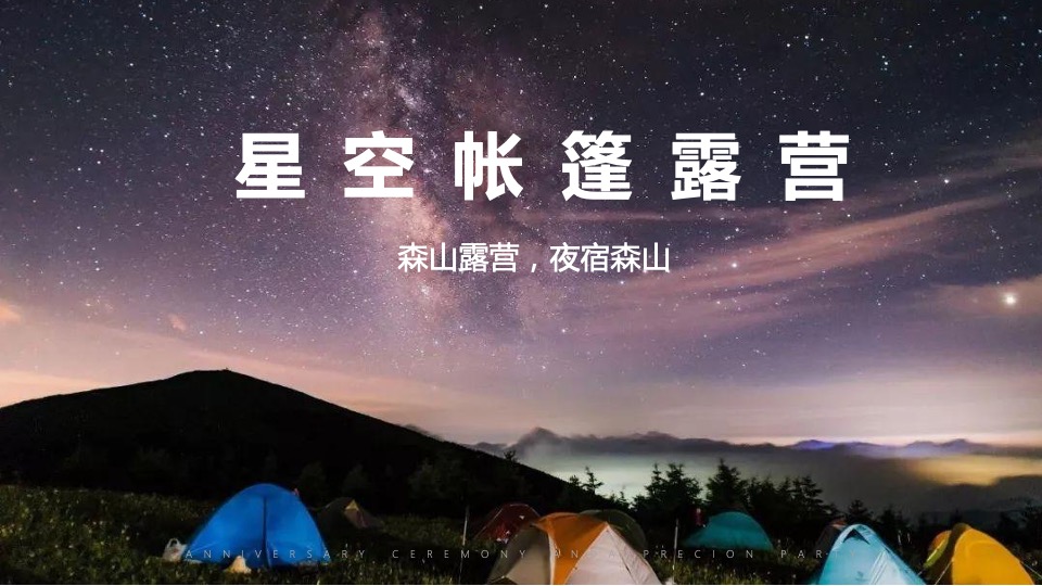 地产项目亲子星空露营之旅主题活动策划方案