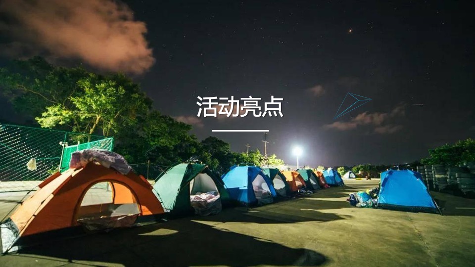 地产项目亲子星空露营之旅主题活动策划方案
