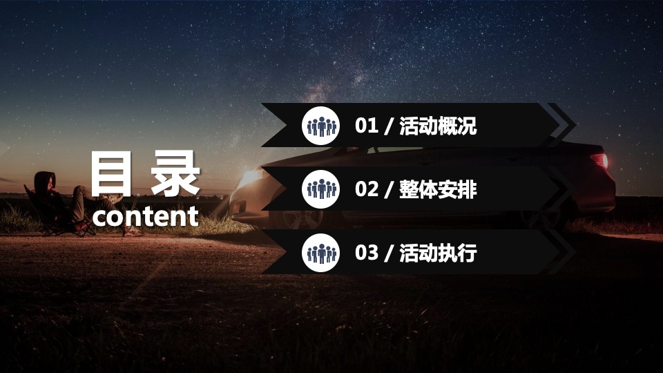 地产项目亲子星空露营之旅主题活动策划方案