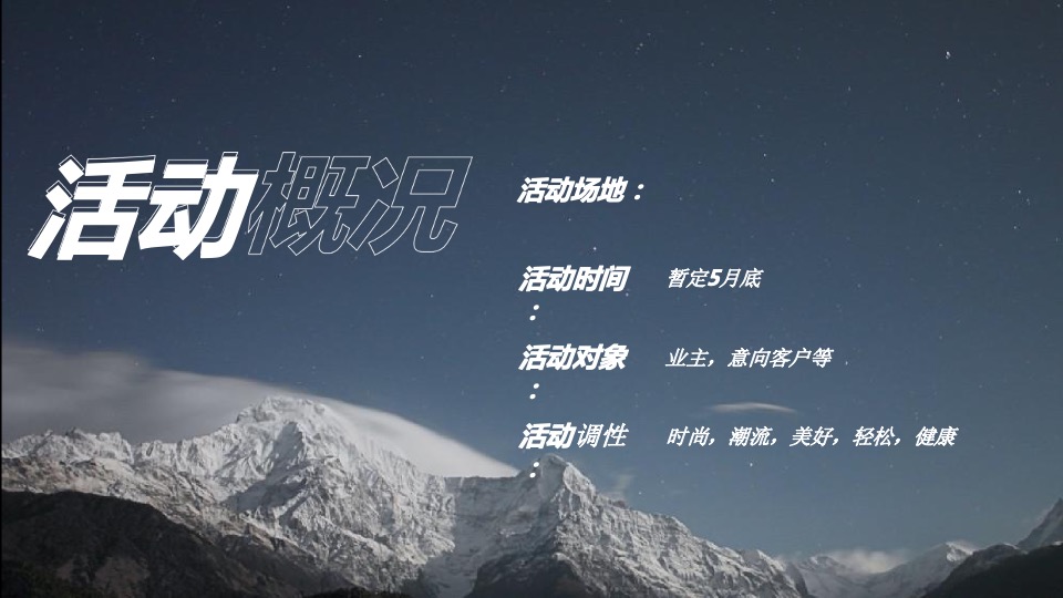 地产项目亲子星空露营之旅主题活动策划方案