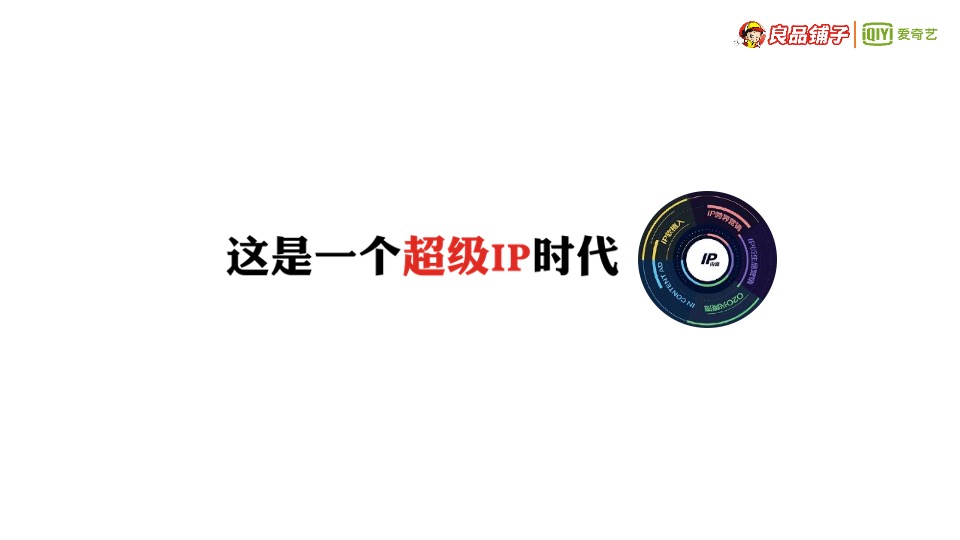 良品铺子IP整合营销策略