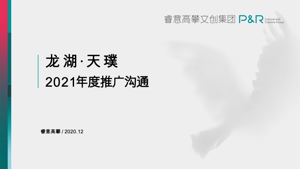 龙湖天璞年度推广策略提报 #红盘# #商办#