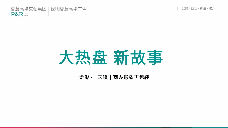 龙湖天璞年度推广策略提报 #红盘# #商办#