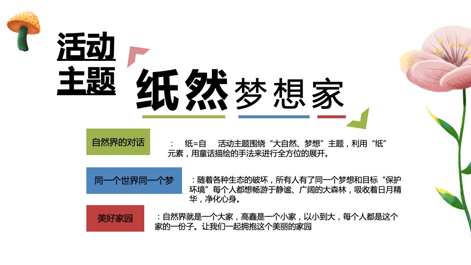 商业广场亲子月度系列（纸然梦想家主题）活动策划方案