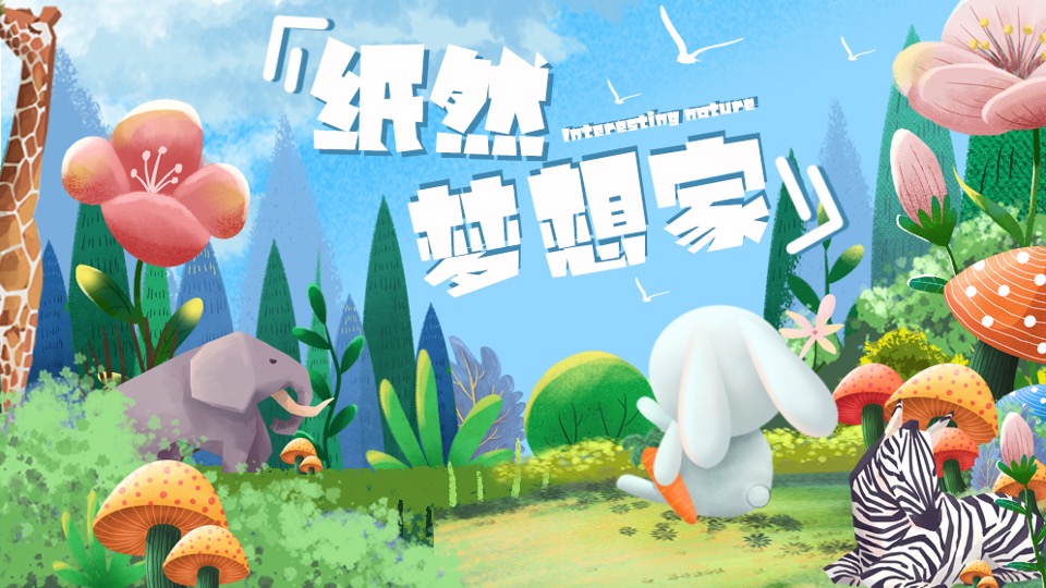 商业广场亲子月度系列（纸然梦想家主题）活动策划方案