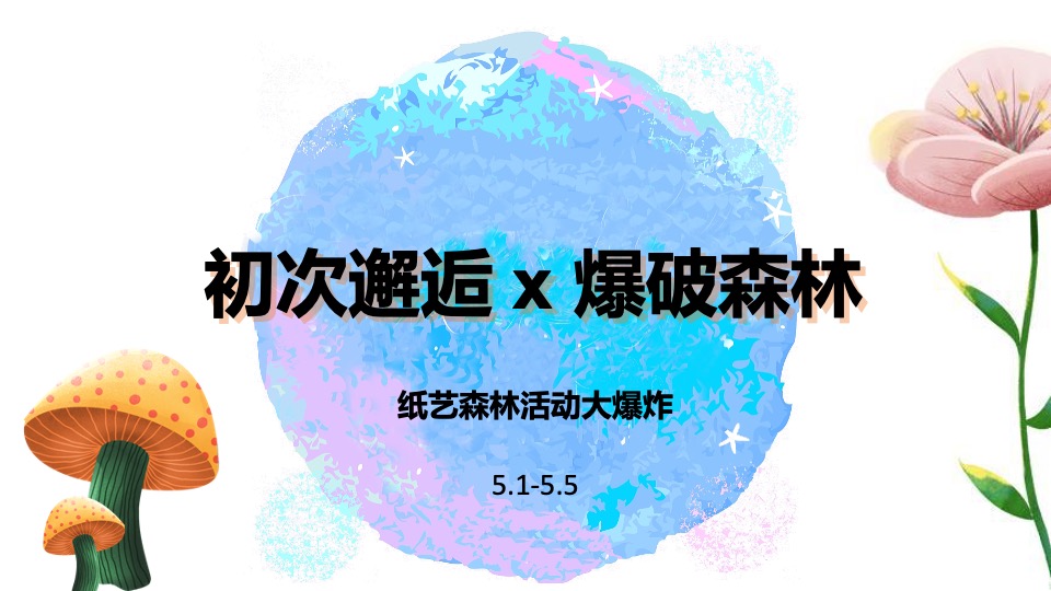 商业广场亲子月度系列（纸然梦想家主题）活动策划方案