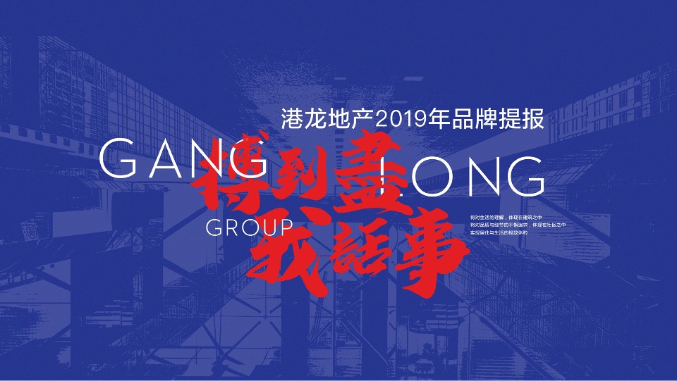 港龙地产品牌2020整合推广提报