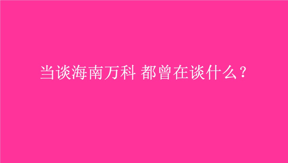 海南万科2020再出发品牌推广案