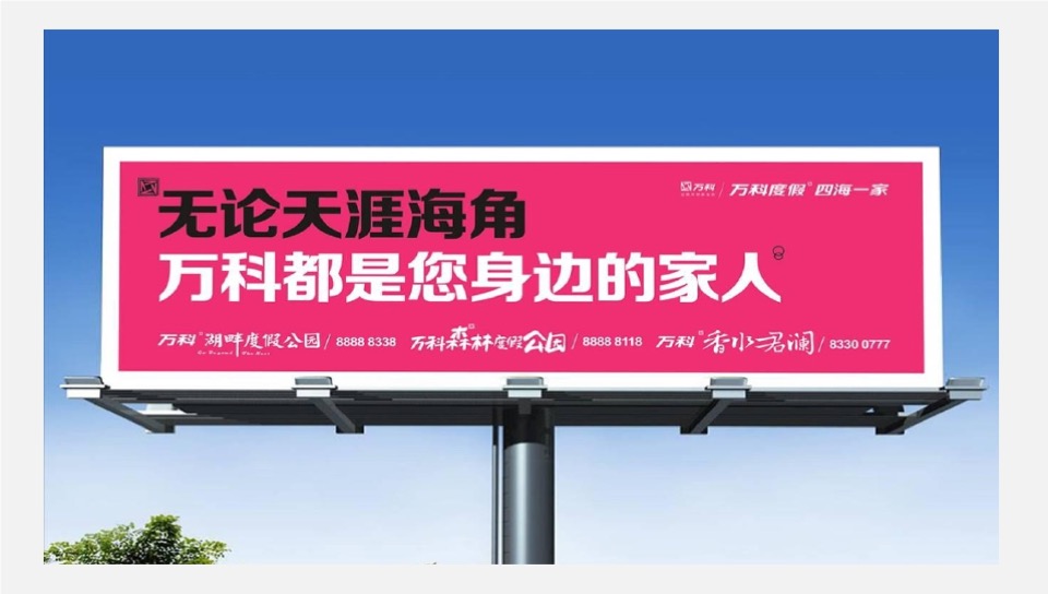 海南万科2020再出发品牌推广案