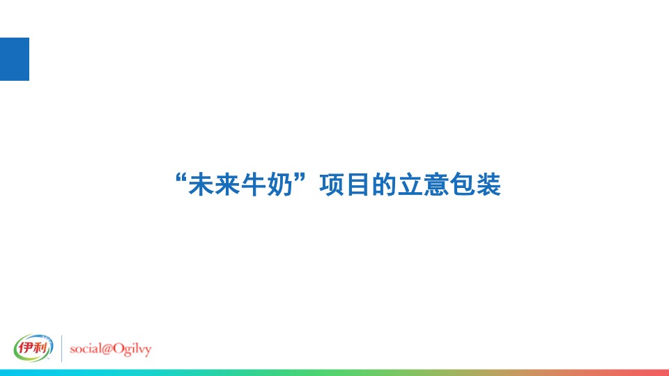 伊利未来牛奶米兰世博会发布传播方案