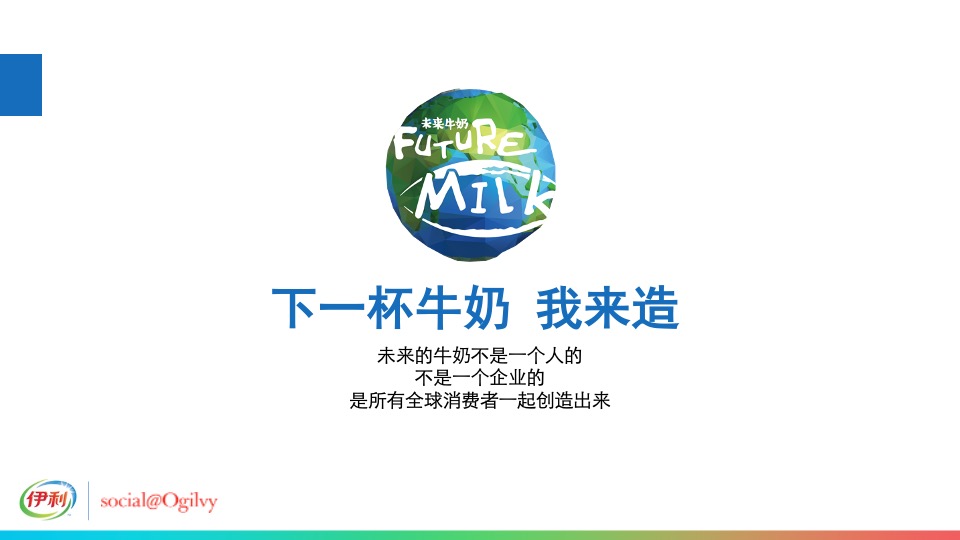 伊利未来牛奶米兰世博会发布传播方案