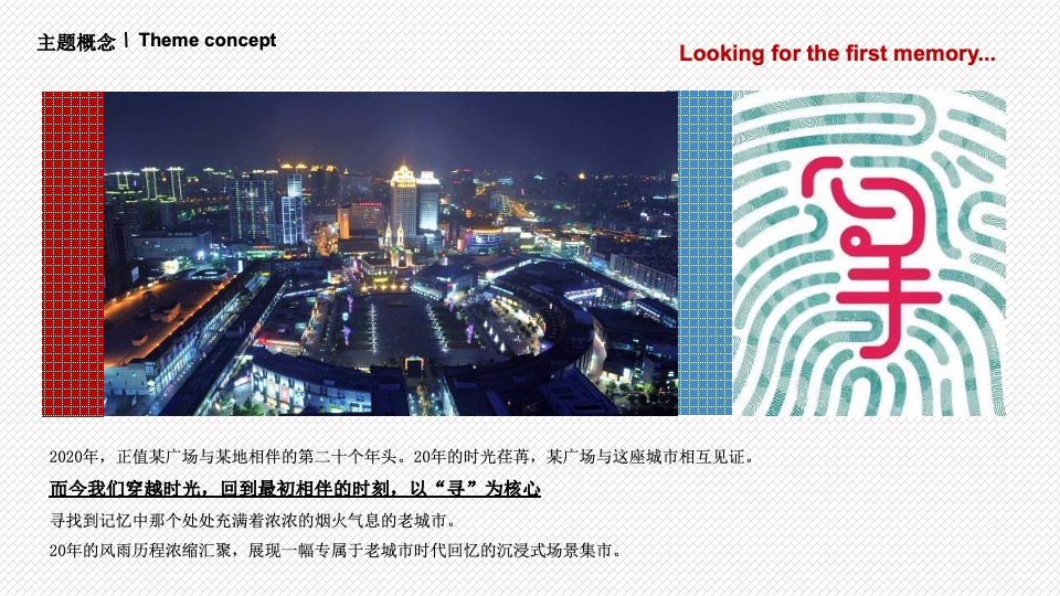 商业广场二十周年庆（寻味我们的时代主题）活动策划方案