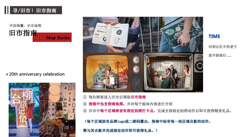 商业广场二十周年庆（寻味我们的时代主题）活动策划方案