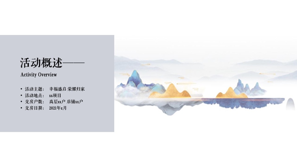 地产项目交付（幸福盛启 荣耀归家主题）活动策划方案