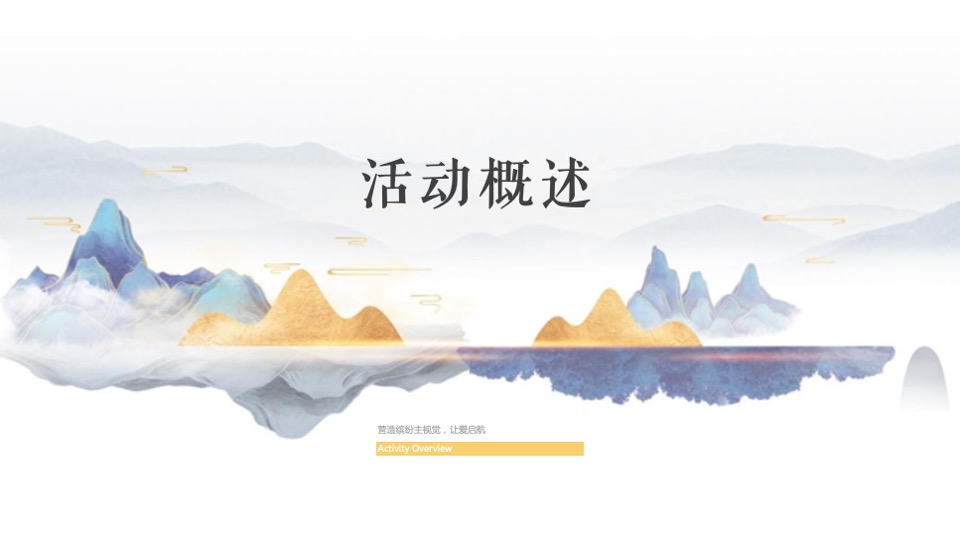 地产项目交付（幸福盛启 荣耀归家主题）活动策划方案