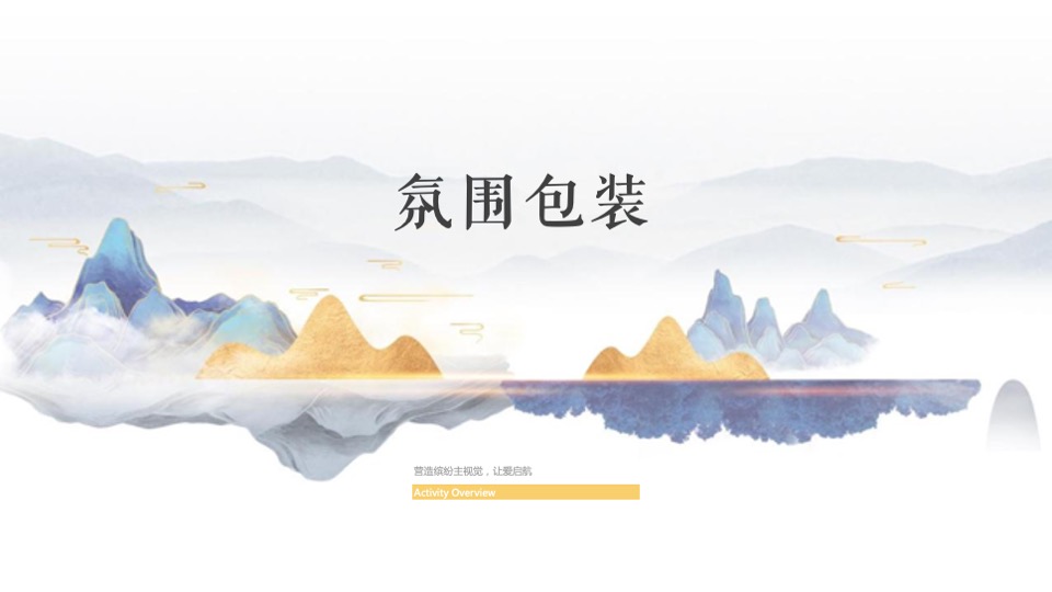 地产项目交付（幸福盛启 荣耀归家主题）活动策划方案