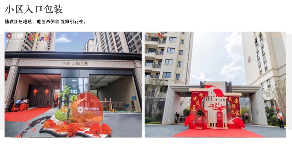 地产项目交付（幸福盛启 荣耀归家主题）活动策划方案