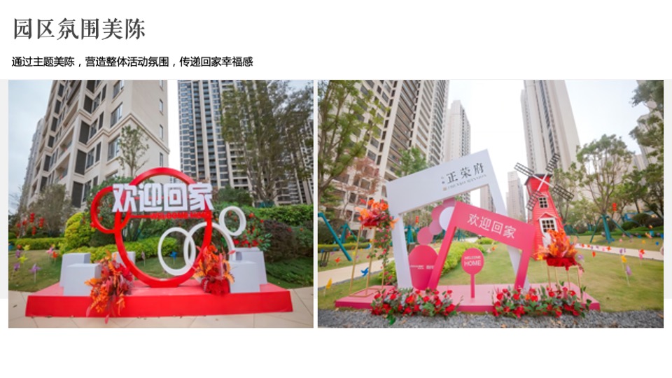 地产项目交付（幸福盛启 荣耀归家主题）活动策划方案