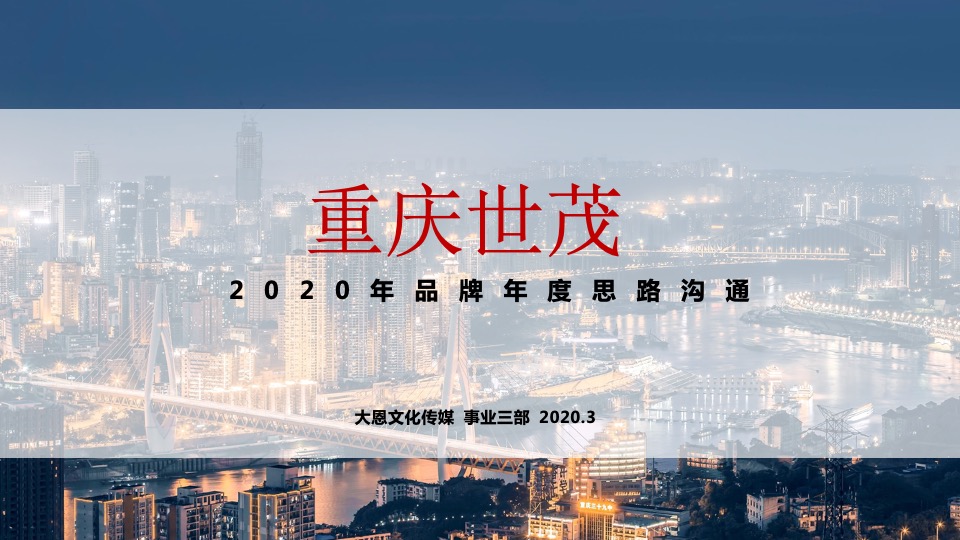 重庆世茂2020品牌年度思路沟通