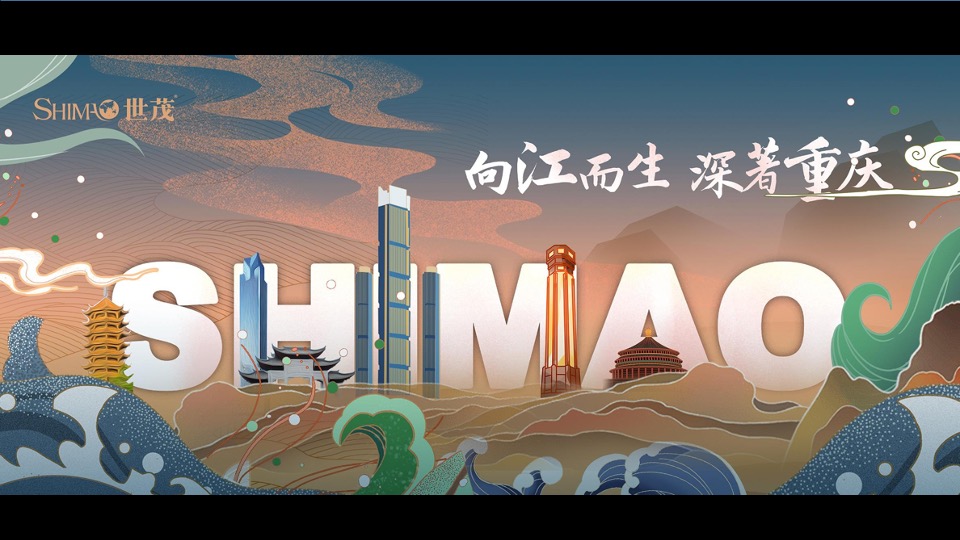 重庆世茂2020品牌年度思路沟通